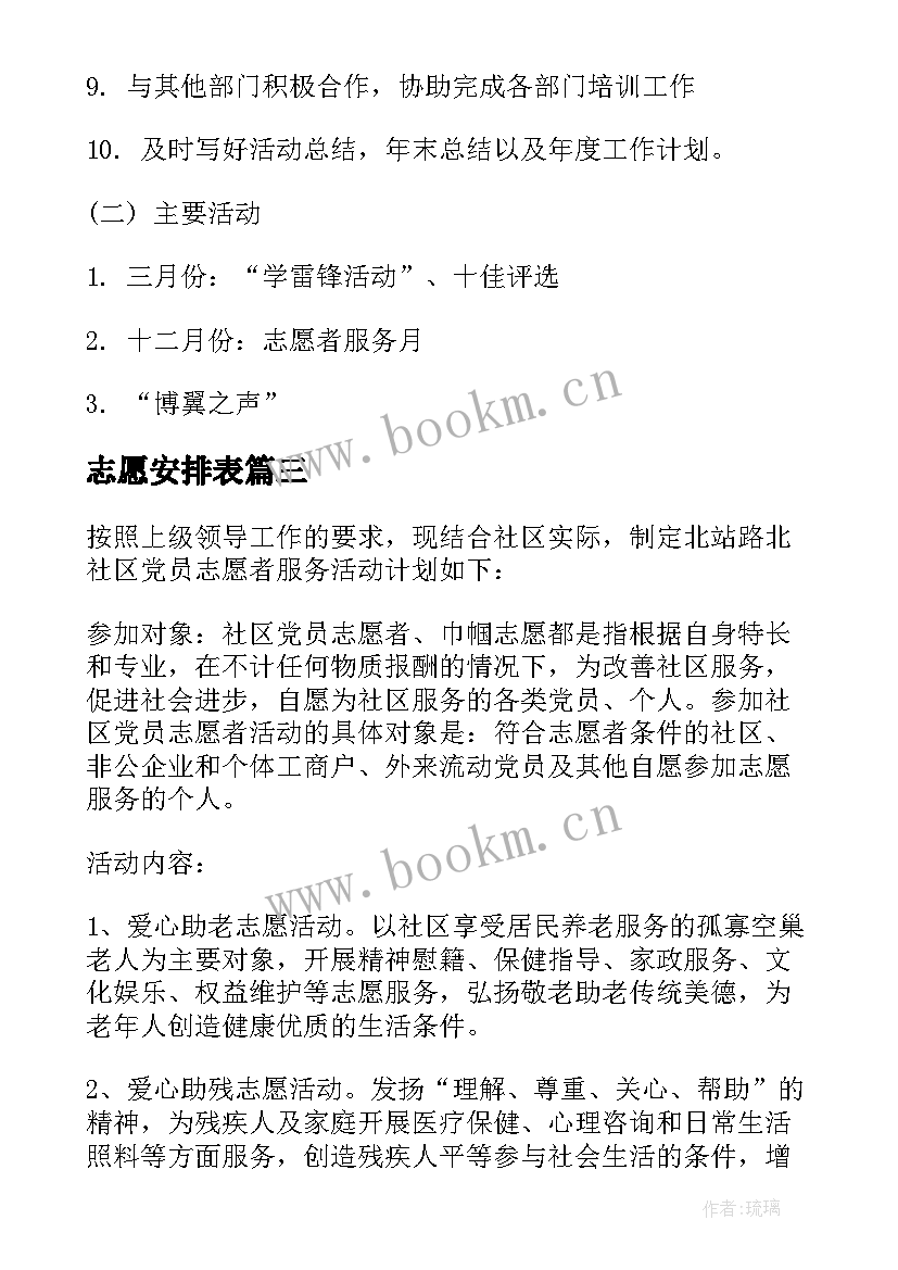 志愿安排表 志愿者的工作计划(实用10篇)