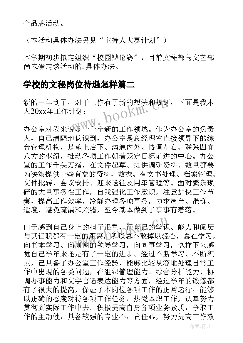 学校的文秘岗位待遇怎样(优秀5篇)