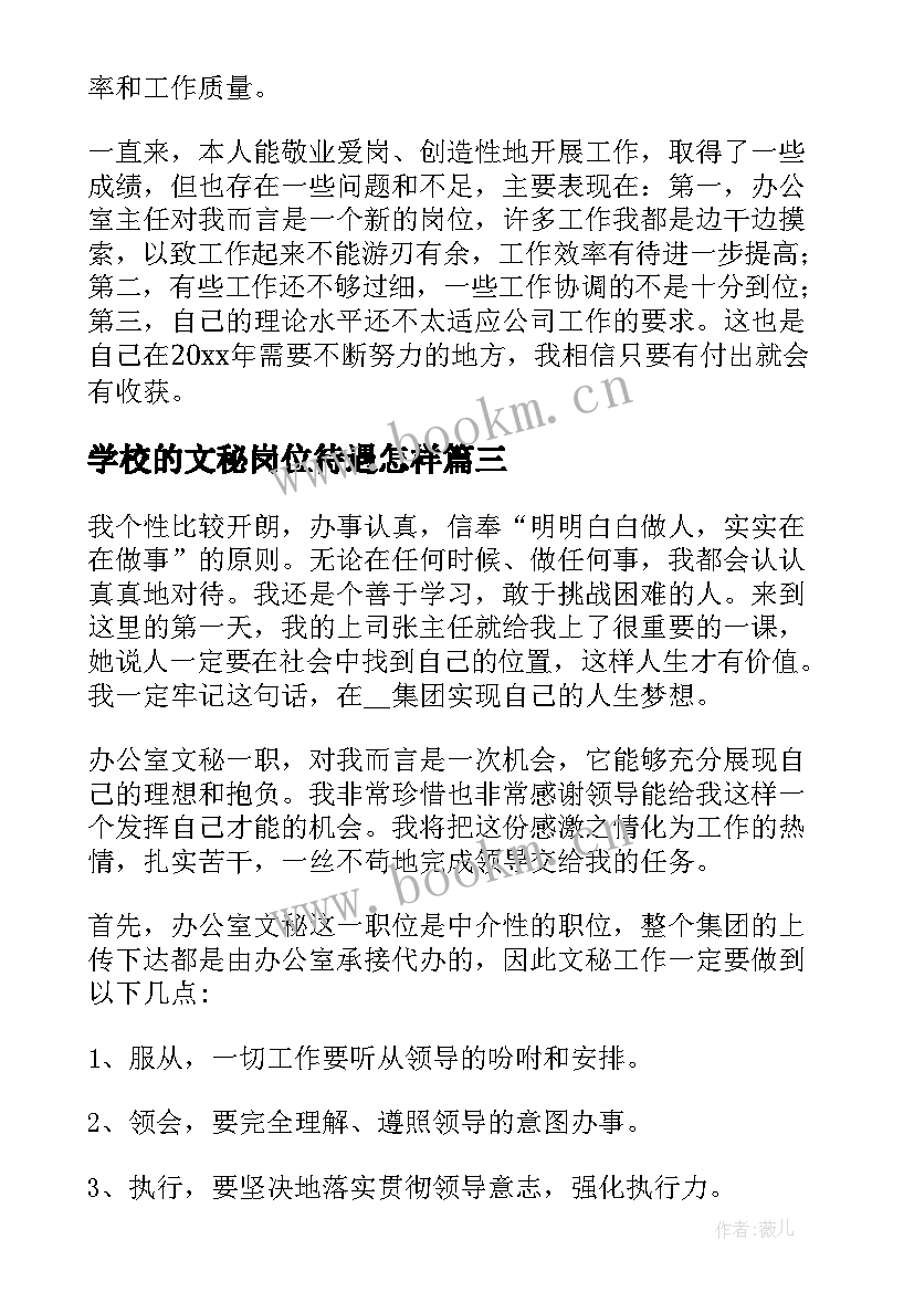 学校的文秘岗位待遇怎样(优秀5篇)