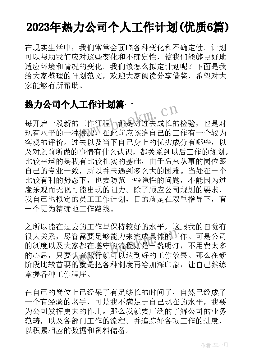 2023年热力公司个人工作计划(优质6篇)