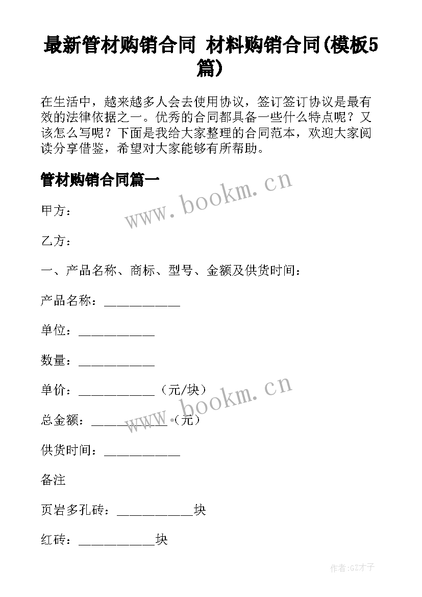 最新管材购销合同 材料购销合同(模板5篇)