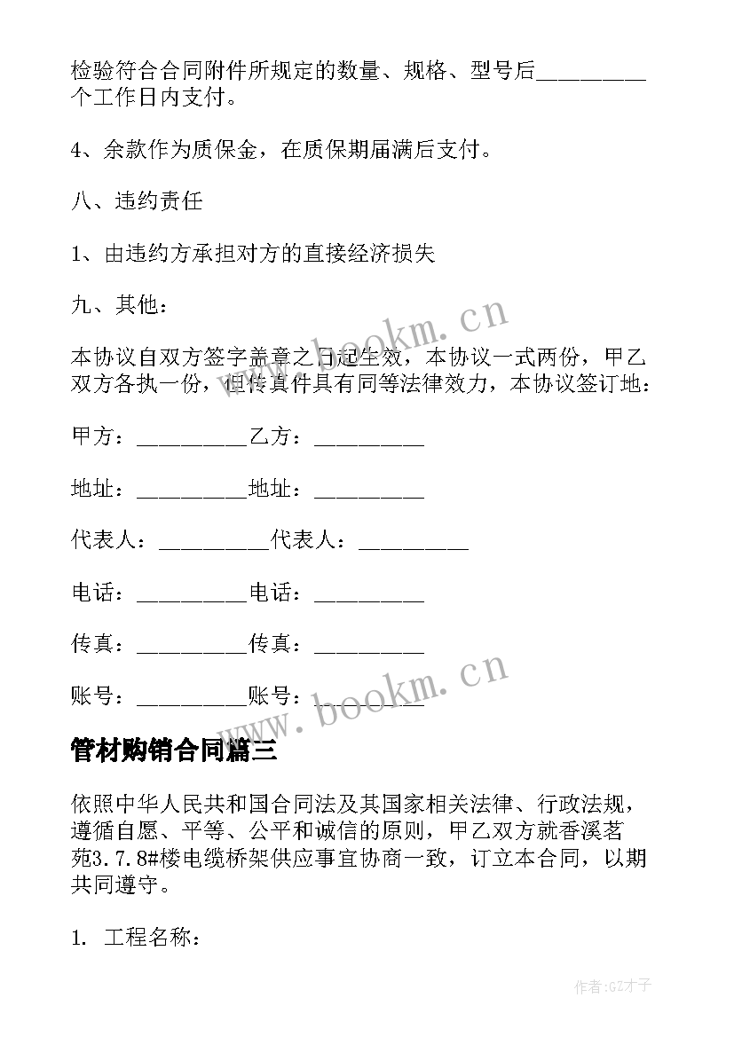 最新管材购销合同 材料购销合同(模板5篇)