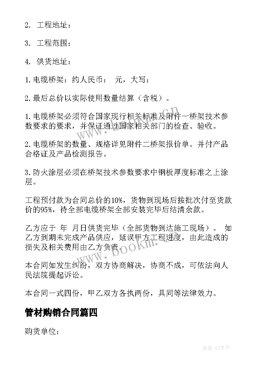 最新管材购销合同 材料购销合同(模板5篇)