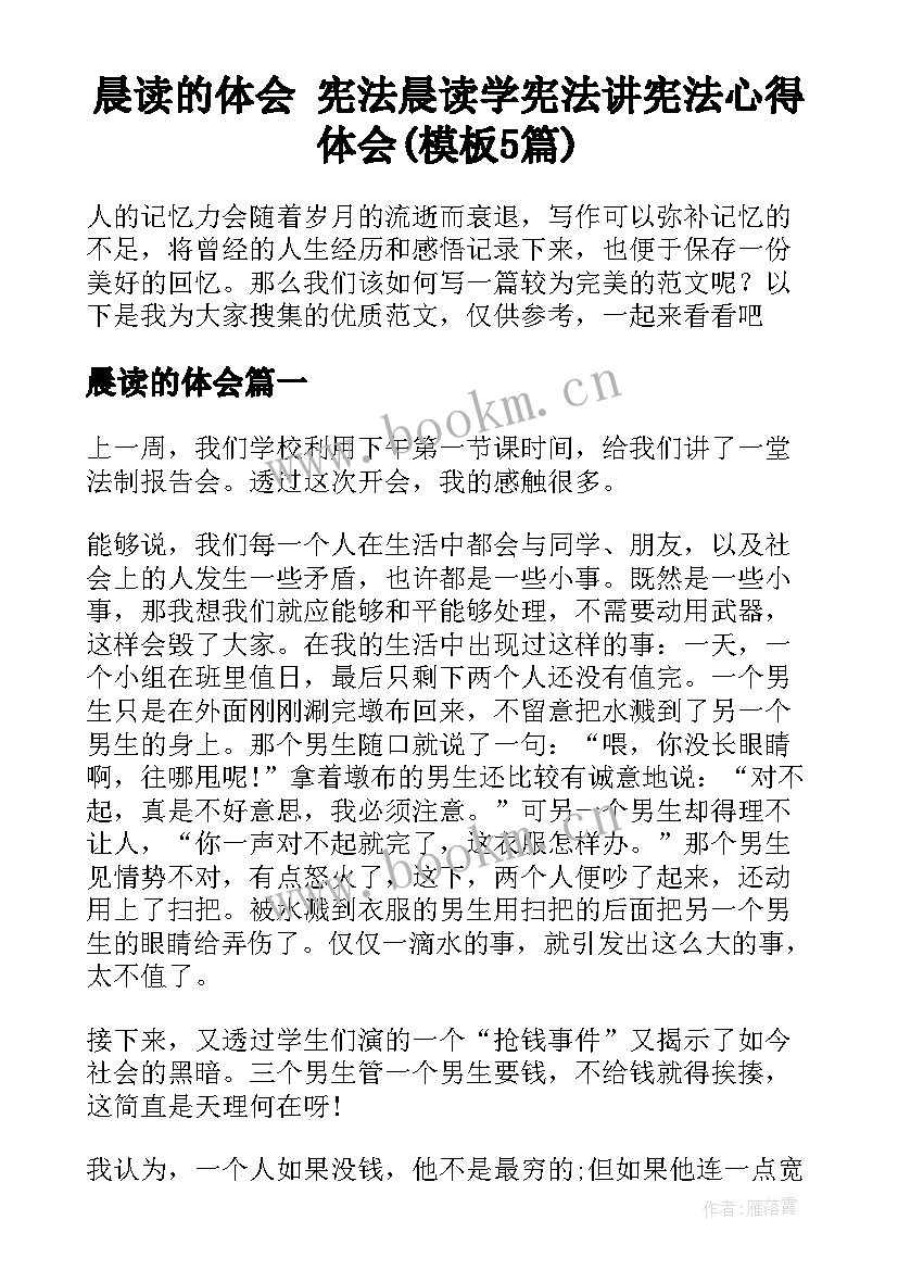 晨读的体会 宪法晨读学宪法讲宪法心得体会(模板5篇)