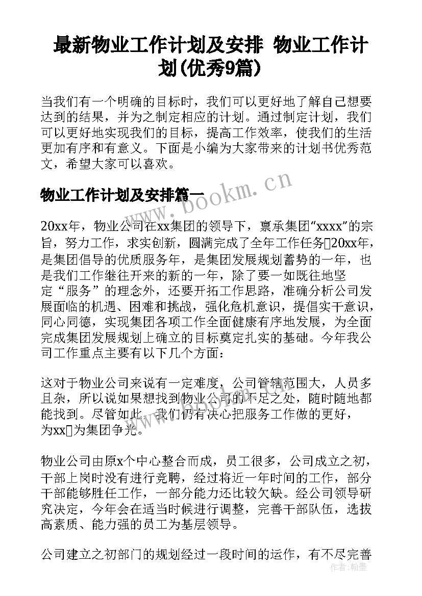 最新物业工作计划及安排 物业工作计划(优秀9篇)