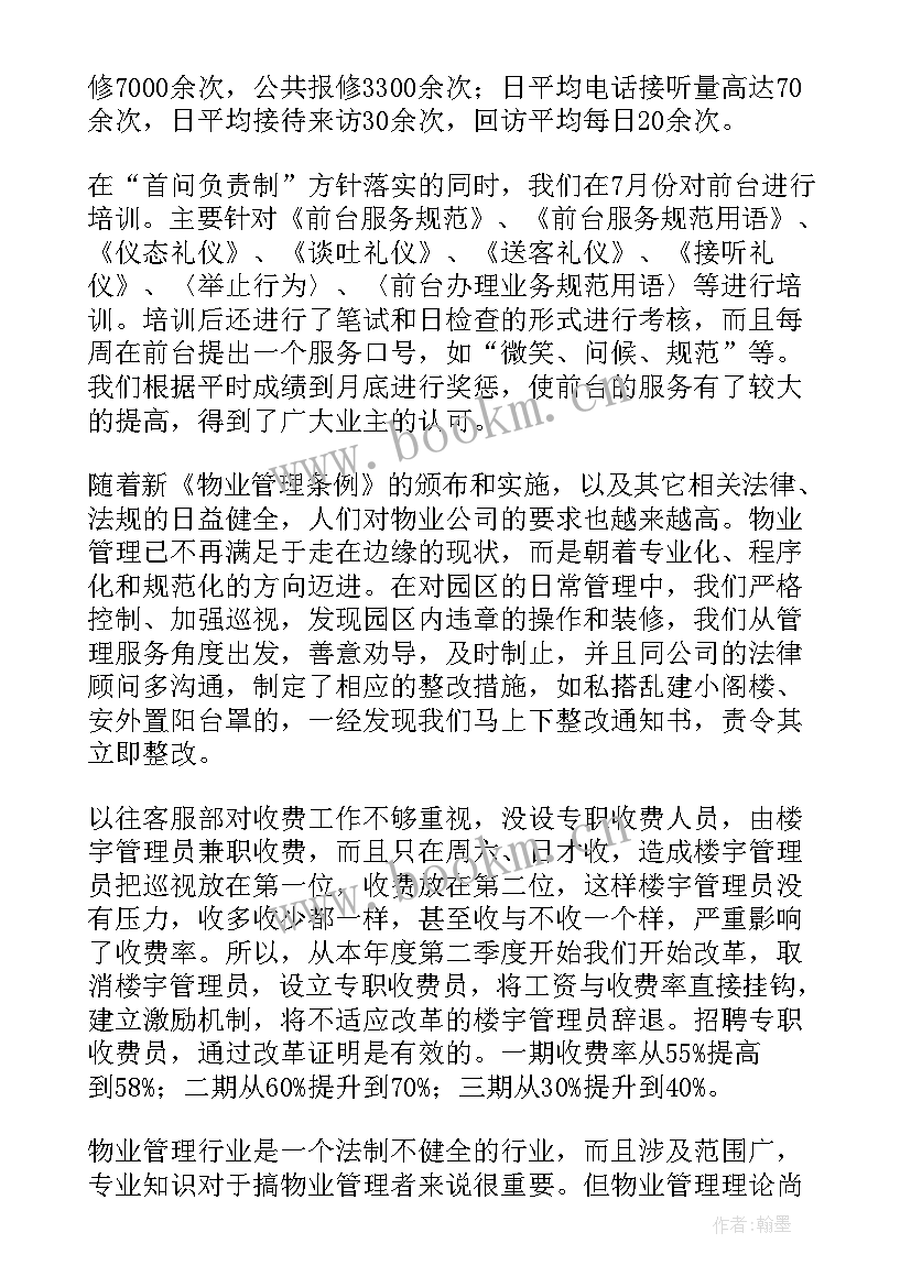 最新物业工作计划及安排 物业工作计划(优秀9篇)