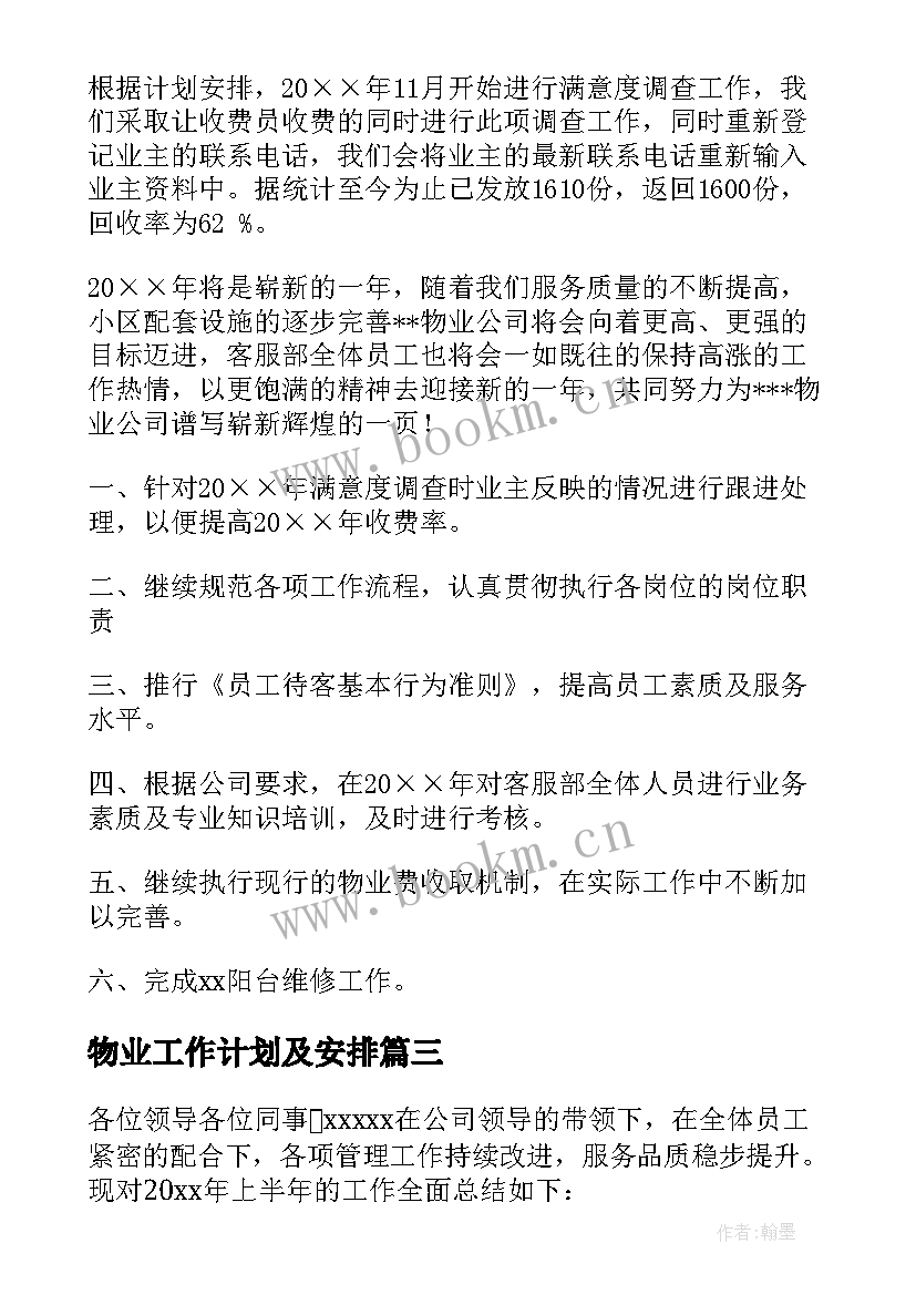 最新物业工作计划及安排 物业工作计划(优秀9篇)