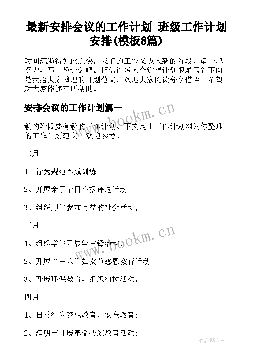 最新安排会议的工作计划 班级工作计划安排(模板8篇)