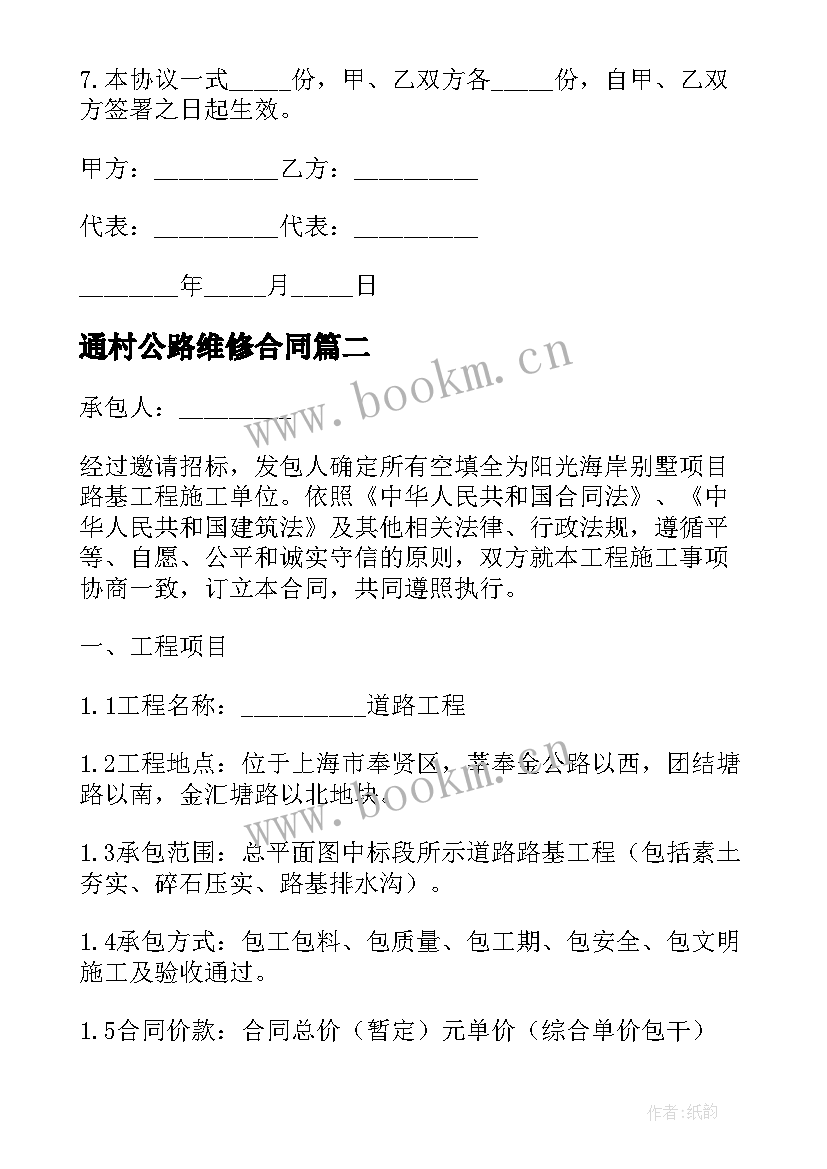 最新通村公路维修合同(模板5篇)