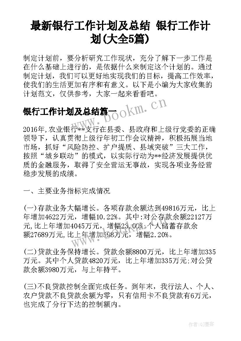 最新银行工作计划及总结 银行工作计划(大全5篇)