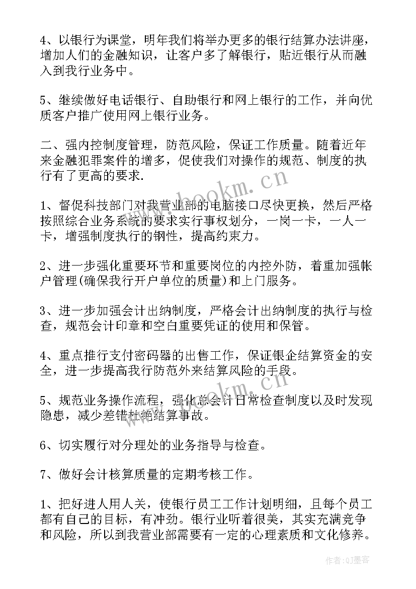 最新银行工作计划及总结 银行工作计划(大全5篇)