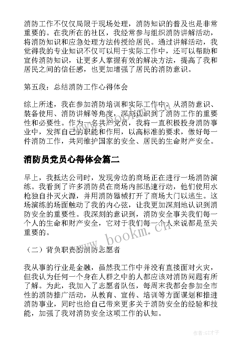 2023年消防员党员心得体会(模板7篇)