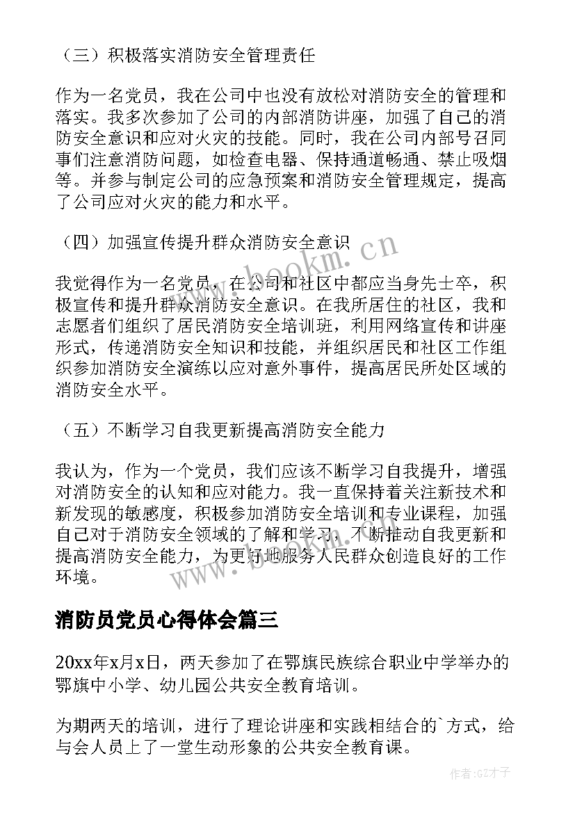 2023年消防员党员心得体会(模板7篇)