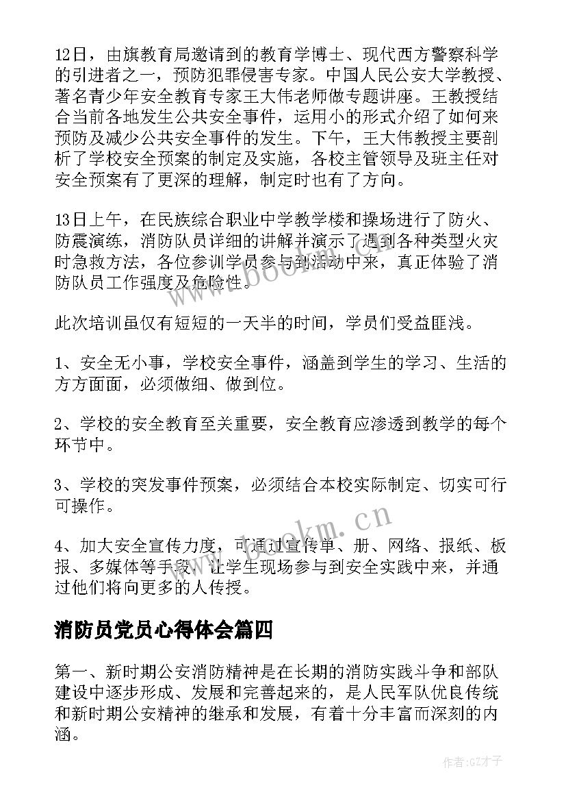 2023年消防员党员心得体会(模板7篇)