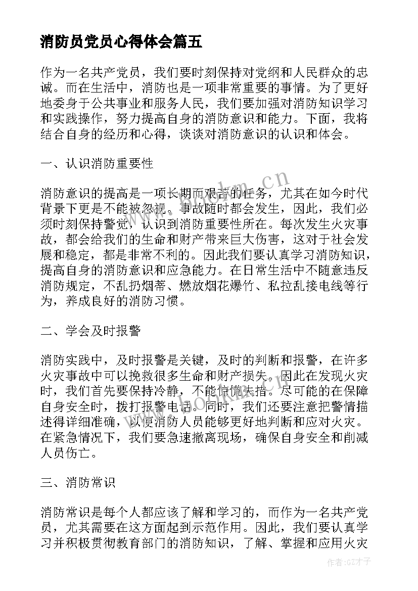 2023年消防员党员心得体会(模板7篇)