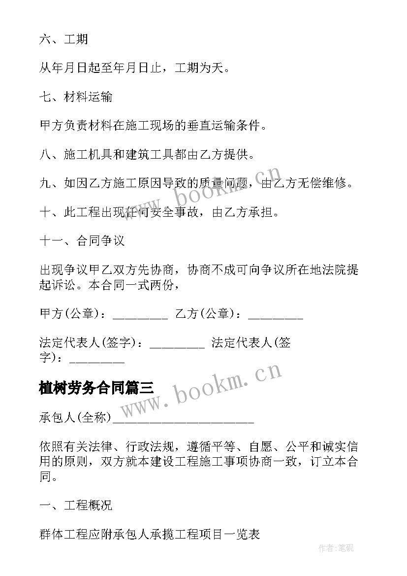 2023年植树劳务合同(优秀6篇)