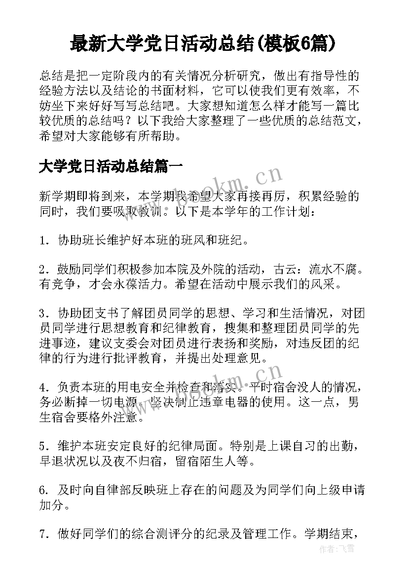 最新大学党日活动总结(模板6篇)