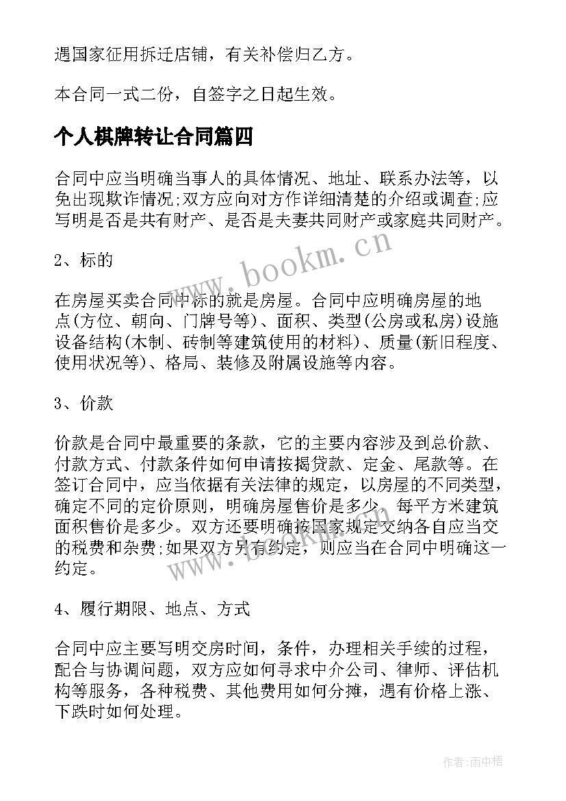 个人棋牌转让合同(优质8篇)