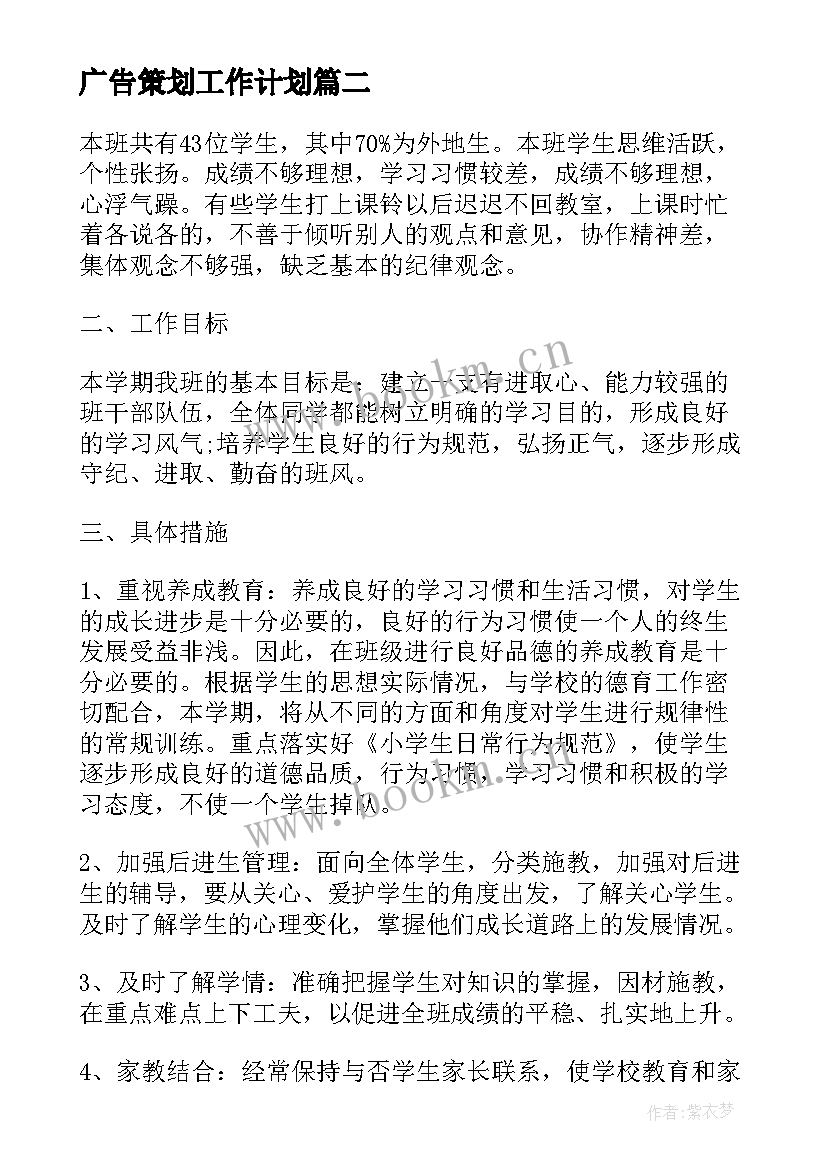 广告策划工作计划(通用8篇)