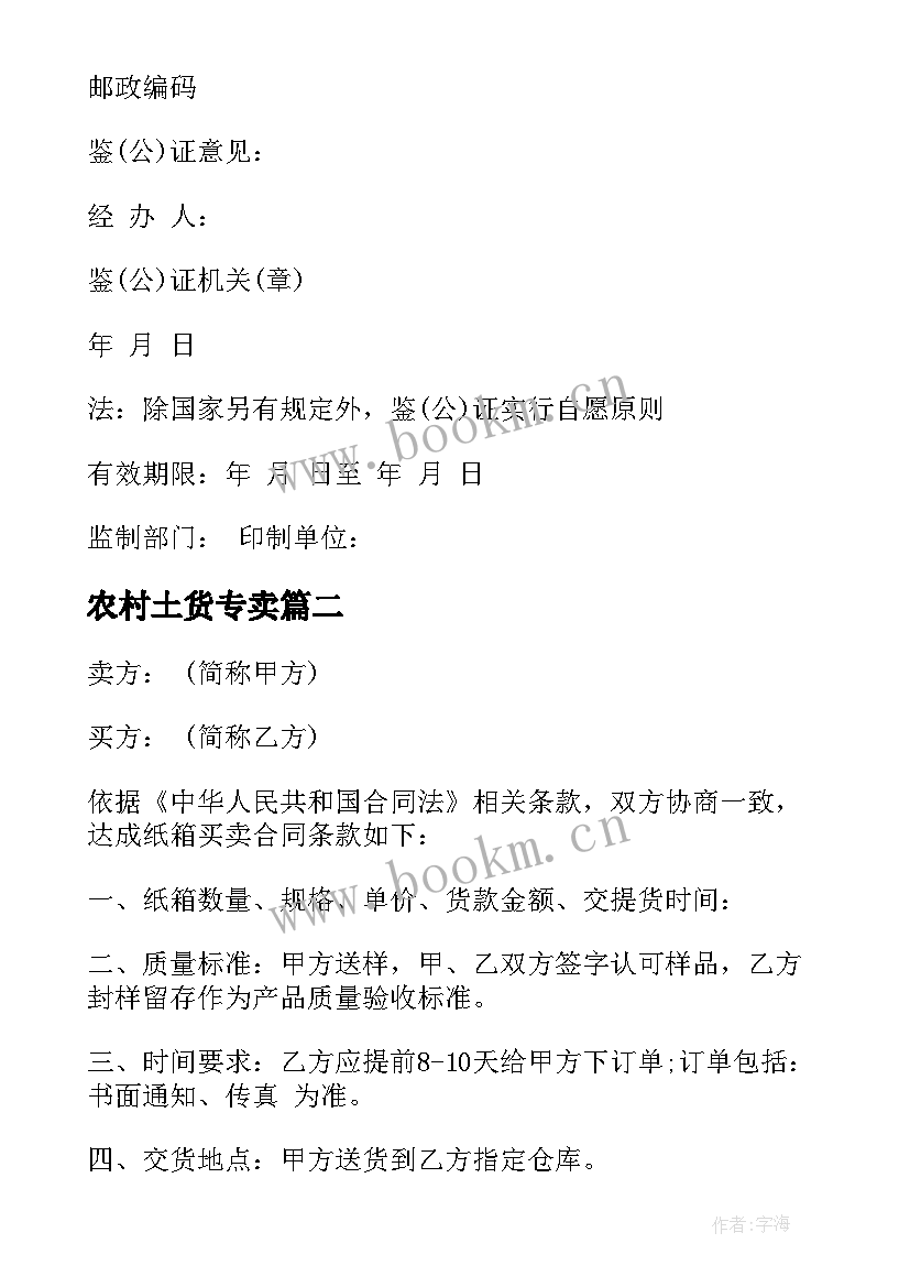 最新农村土货专卖 材料购销合同(优秀10篇)