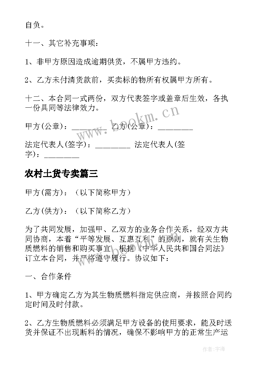 最新农村土货专卖 材料购销合同(优秀10篇)