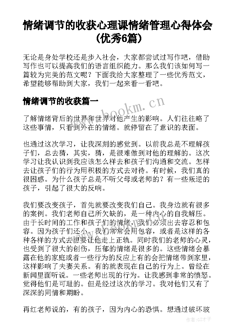 情绪调节的收获 心理课情绪管理心得体会(优秀6篇)