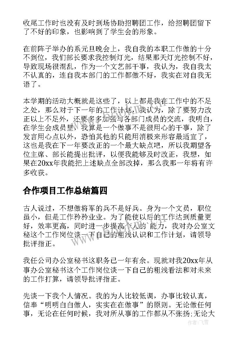 最新合作项目工作总结(大全5篇)