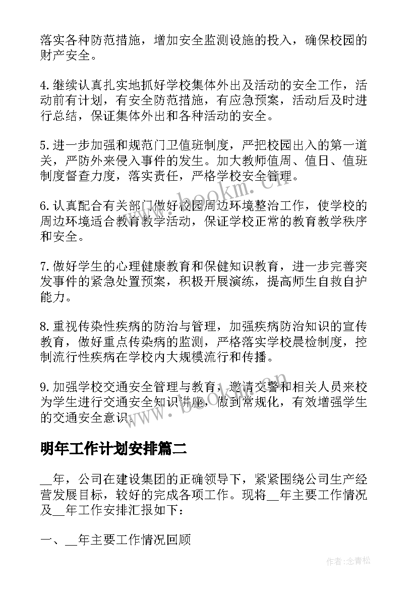 2023年明年工作计划安排(通用5篇)