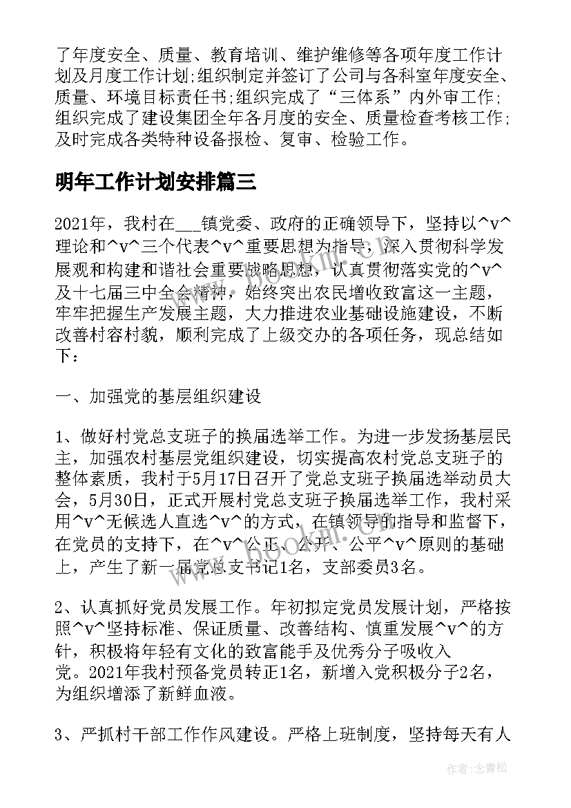 2023年明年工作计划安排(通用5篇)