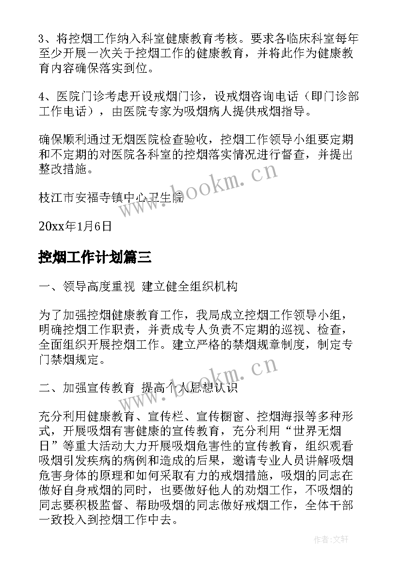 控烟工作计划(大全9篇)