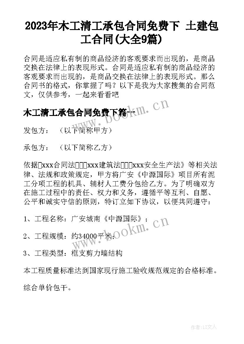 2023年木工清工承包合同免费下 土建包工合同(大全9篇)