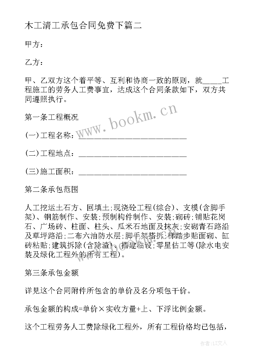 2023年木工清工承包合同免费下 土建包工合同(大全9篇)