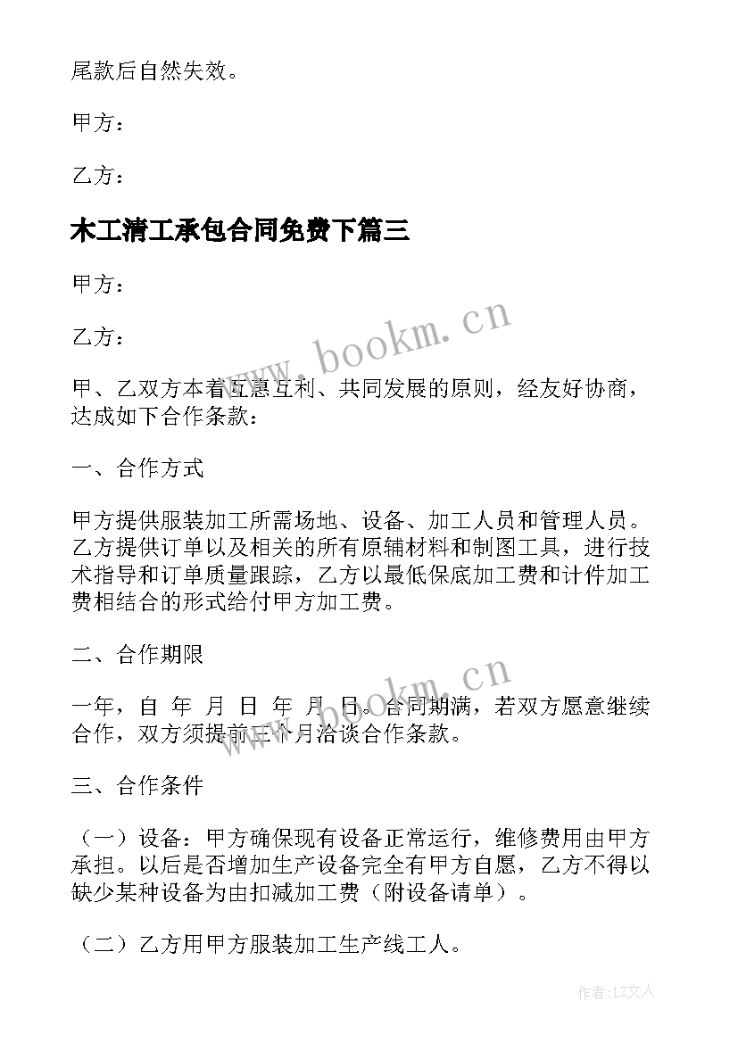 2023年木工清工承包合同免费下 土建包工合同(大全9篇)