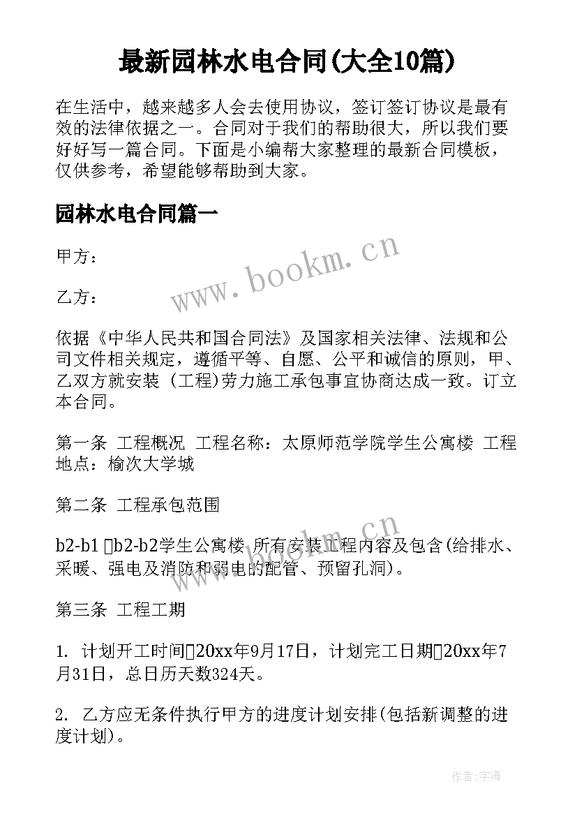 最新园林水电合同(大全10篇)