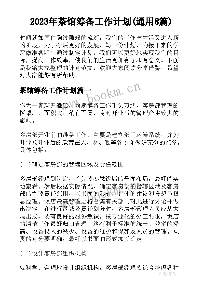 2023年茶馆筹备工作计划(通用8篇)