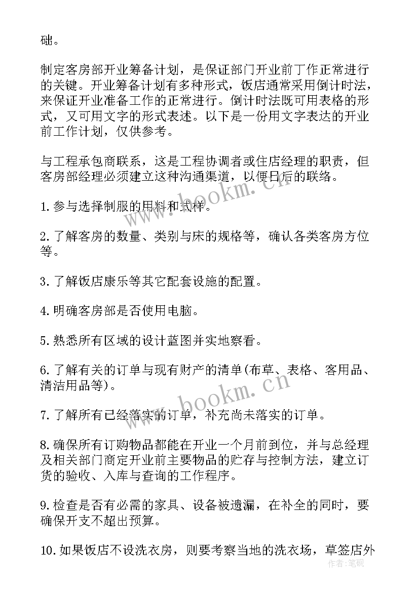 2023年茶馆筹备工作计划(通用8篇)