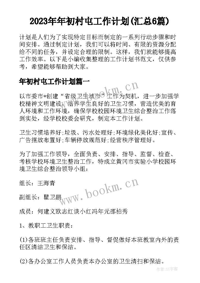 2023年年初村屯工作计划(汇总6篇)