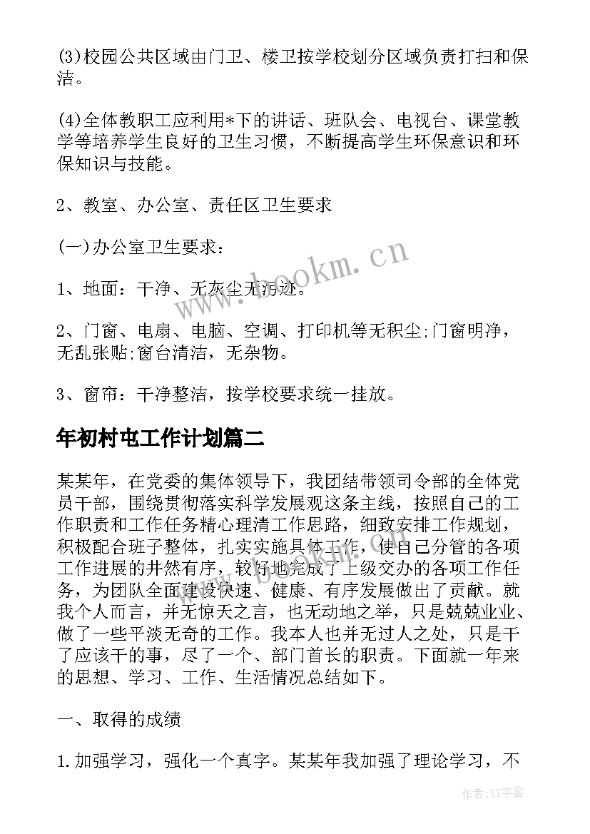 2023年年初村屯工作计划(汇总6篇)