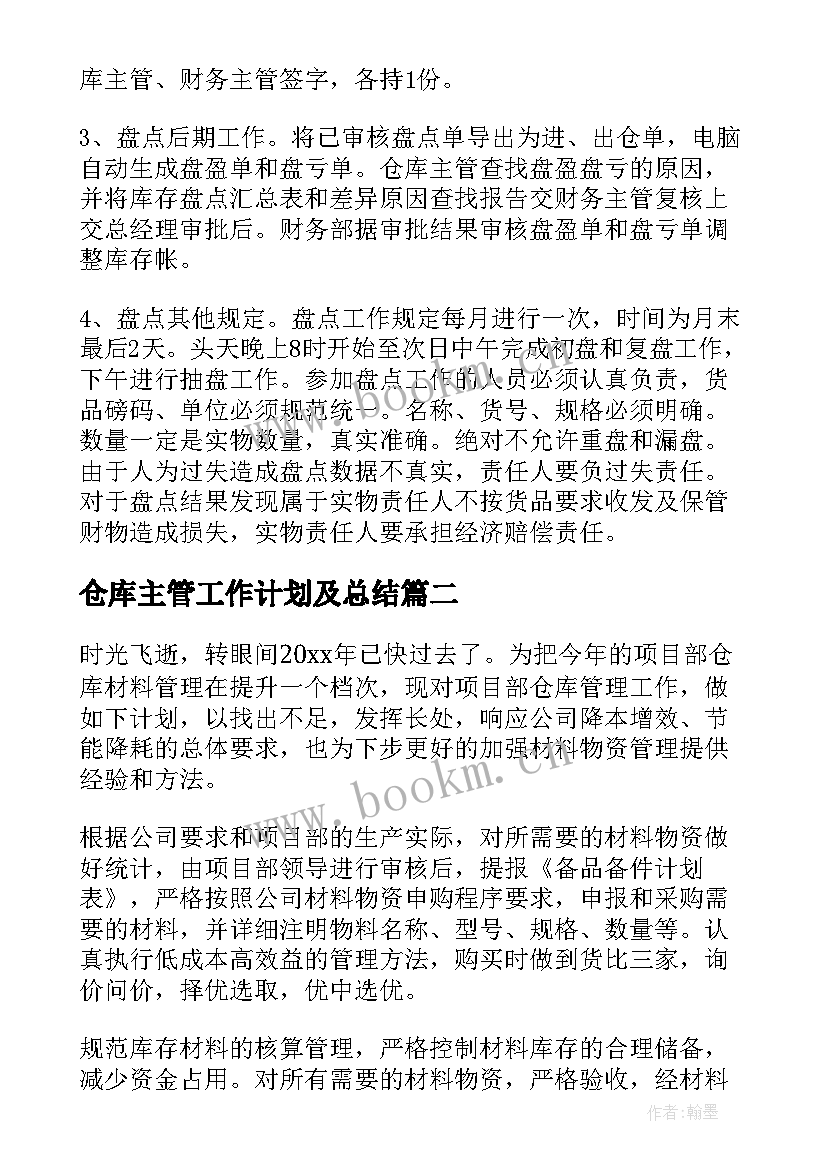 2023年仓库主管工作计划及总结 仓库主管工作计划(模板5篇)