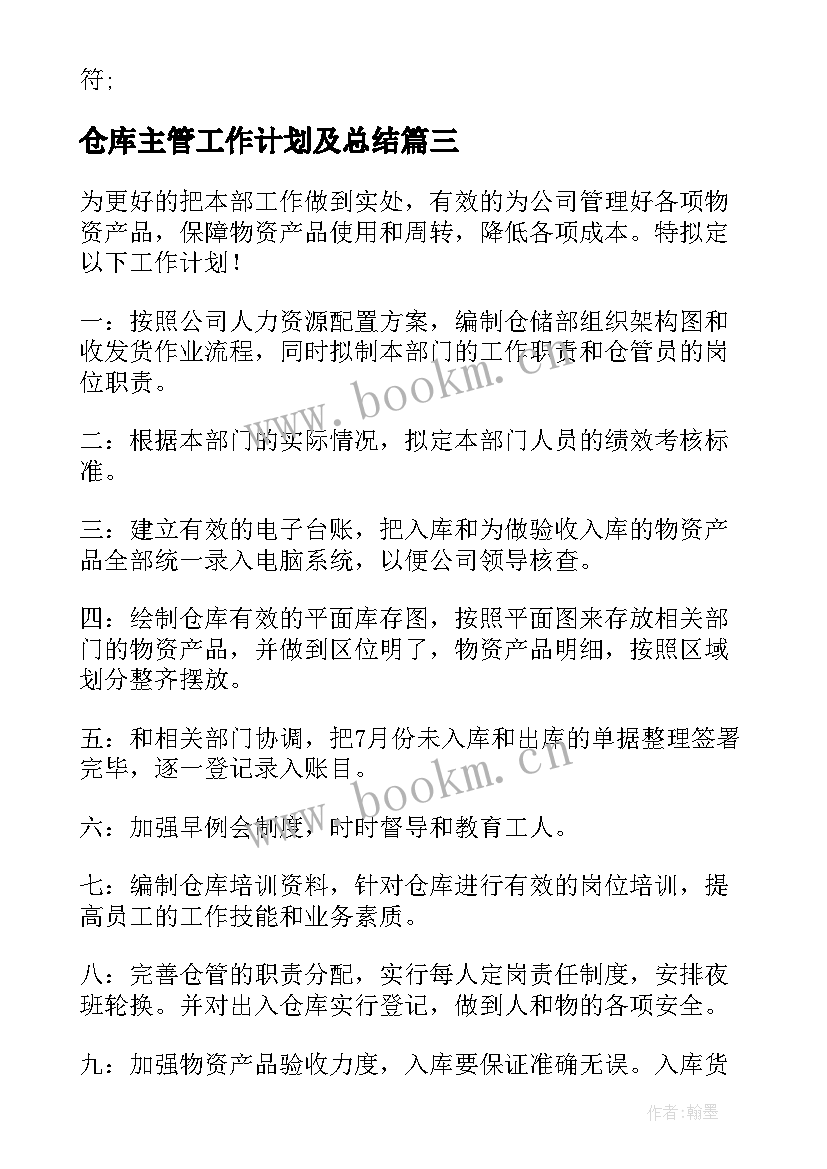 2023年仓库主管工作计划及总结 仓库主管工作计划(模板5篇)