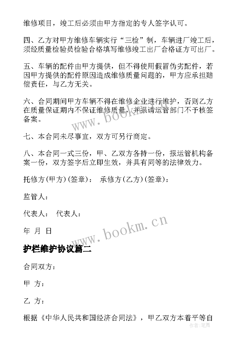 最新护栏维护协议(优质6篇)