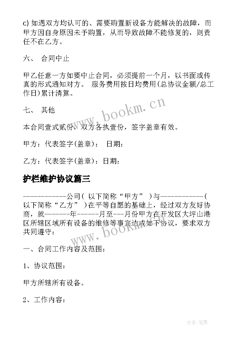 最新护栏维护协议(优质6篇)