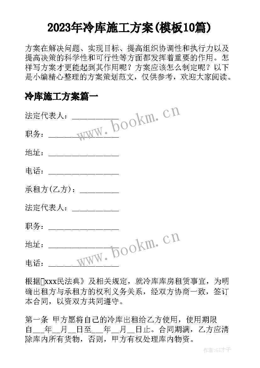 2023年冷库施工方案(模板10篇)