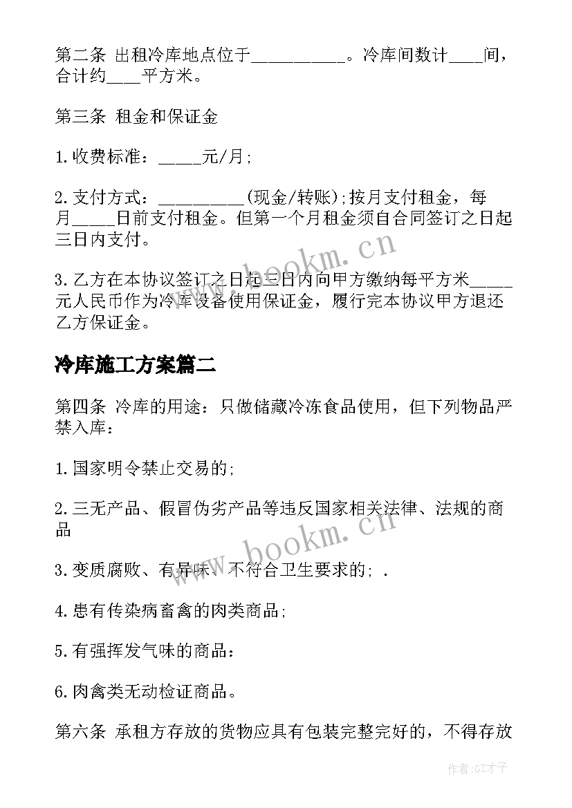 2023年冷库施工方案(模板10篇)