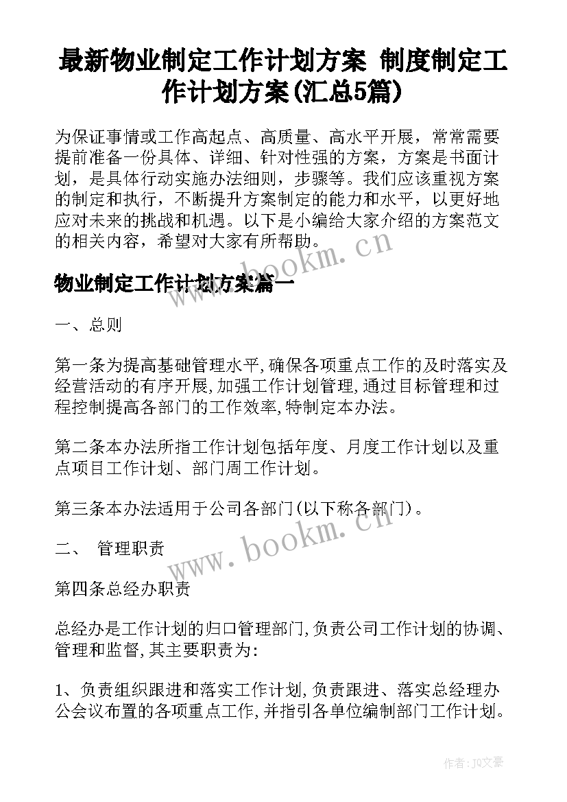 最新物业制定工作计划方案 制度制定工作计划方案(汇总5篇)