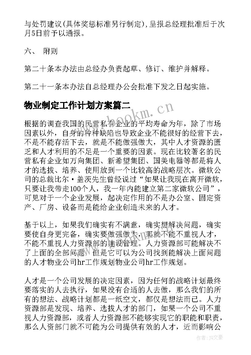 最新物业制定工作计划方案 制度制定工作计划方案(汇总5篇)