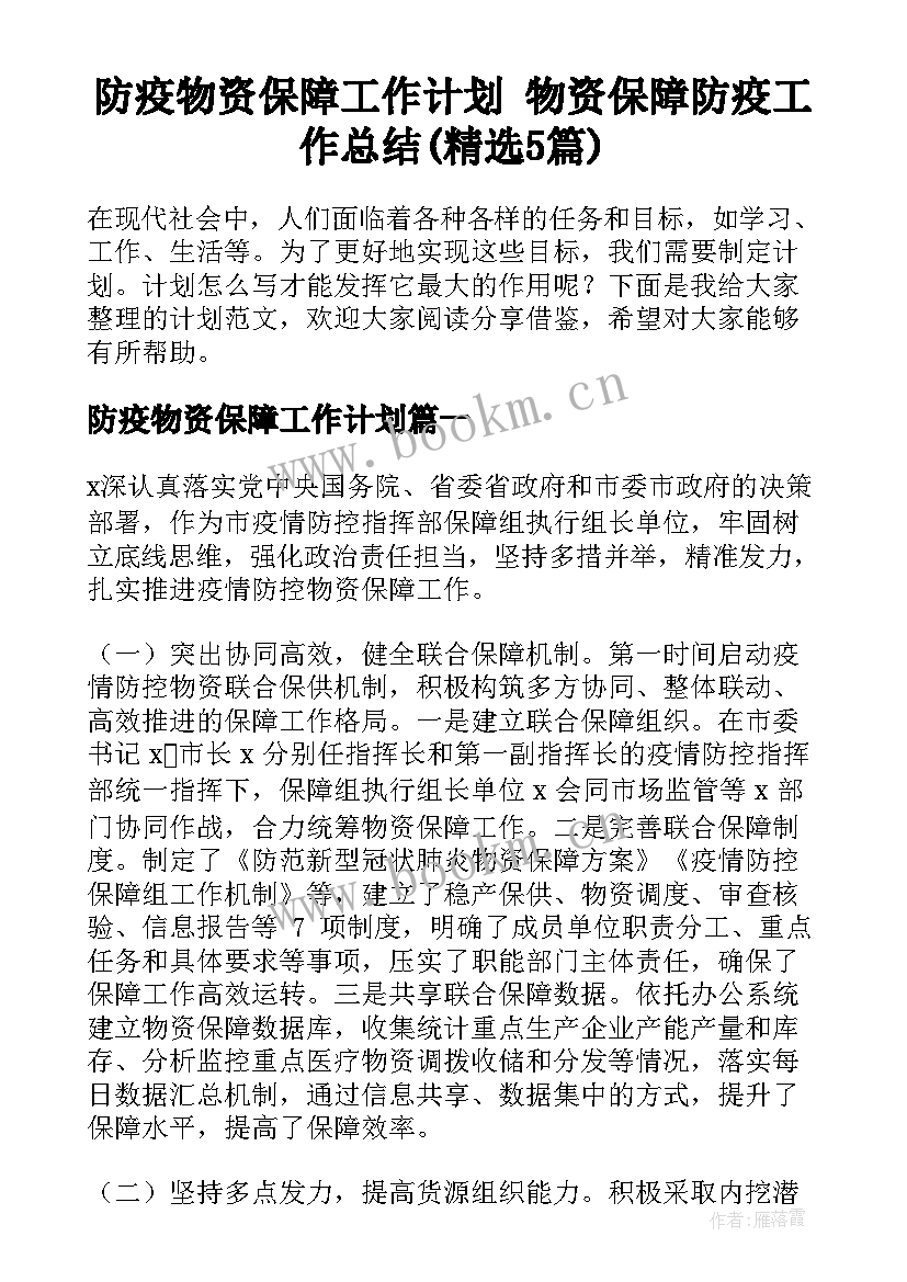 防疫物资保障工作计划 物资保障防疫工作总结(精选5篇)