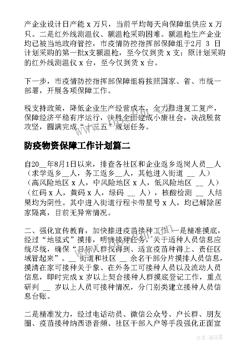 防疫物资保障工作计划 物资保障防疫工作总结(精选5篇)