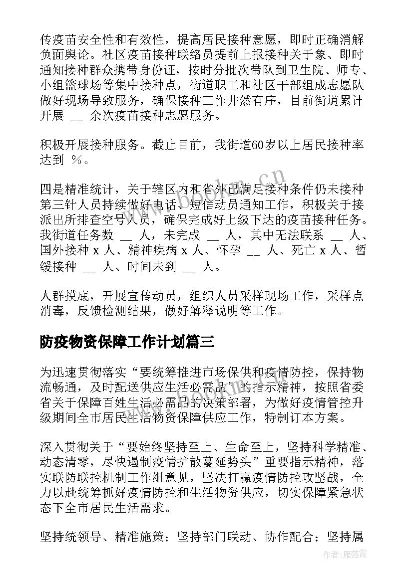 防疫物资保障工作计划 物资保障防疫工作总结(精选5篇)