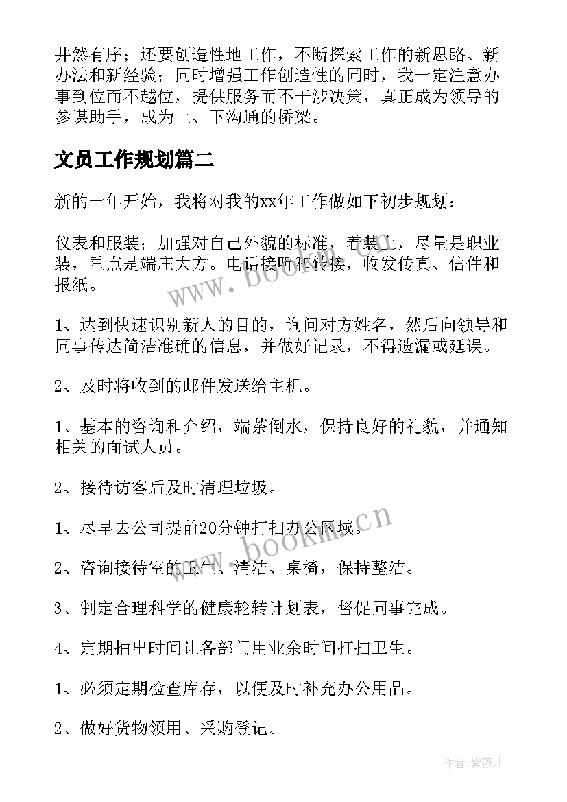 最新文员工作规划 公司文员工作计划(实用10篇)